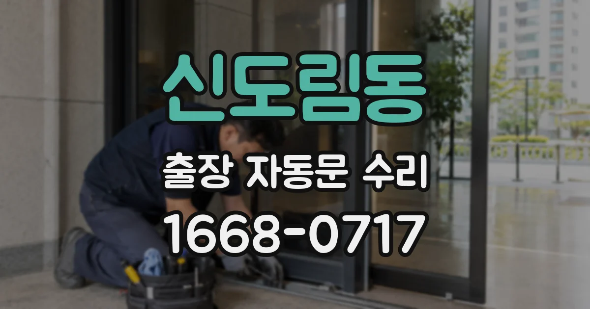 신도림동 출장 자동문 수리