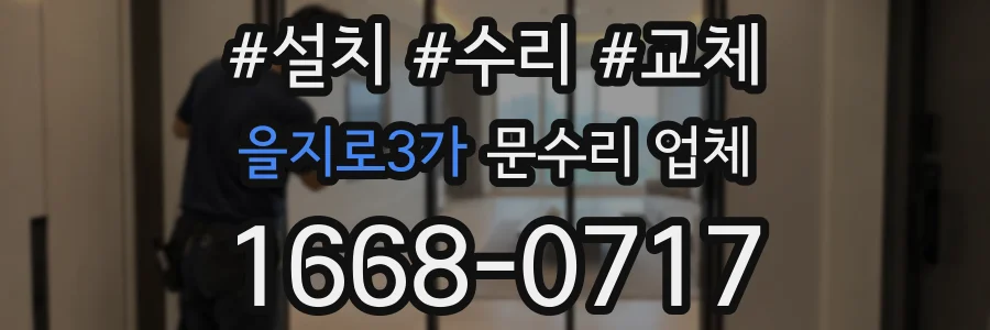 을지로3가 문수리 업체