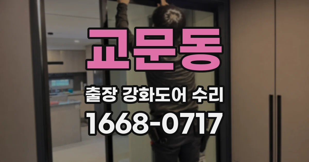 교문동 출장 강화도어 수리
