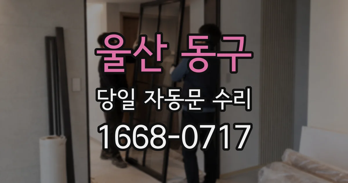 울산 동구 당일 자동문 수리