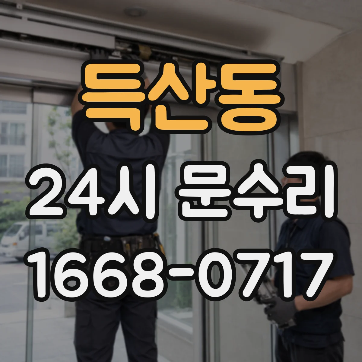 득산동 24시 문수리