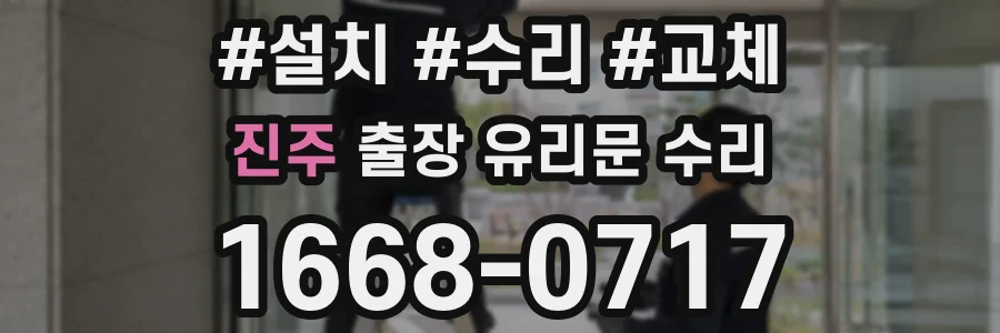 진주 출장 유리문 수리