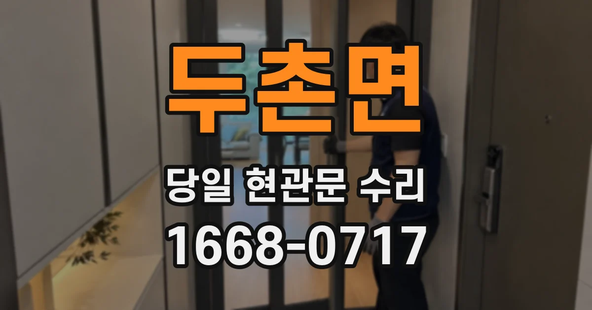 두촌면 당일 현관문 수리