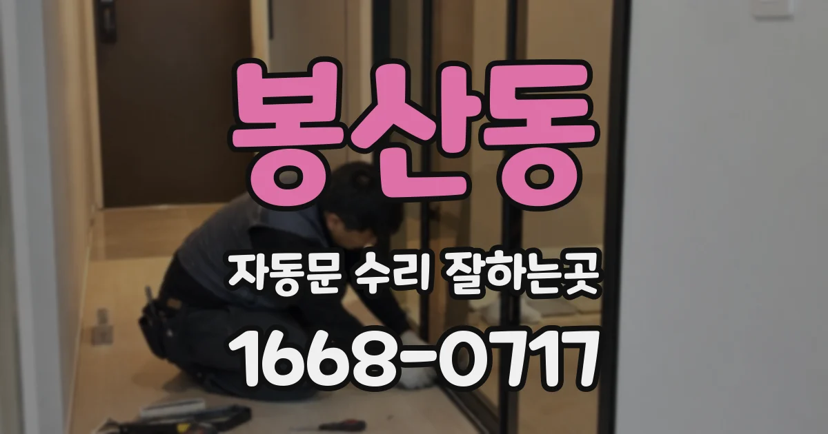 봉산동 자동문 수리 잘하는곳