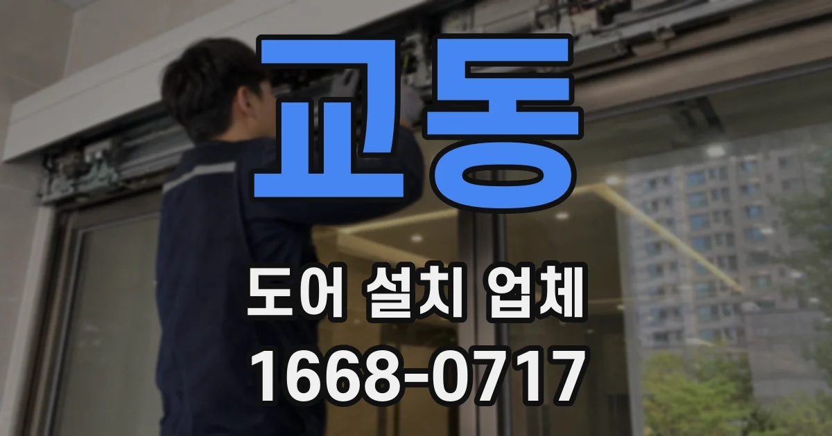 교동 도어 설치 업체