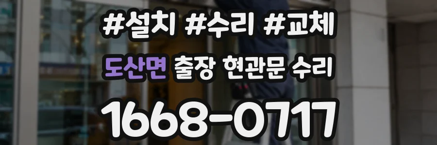 도산면 출장 현관문 수리