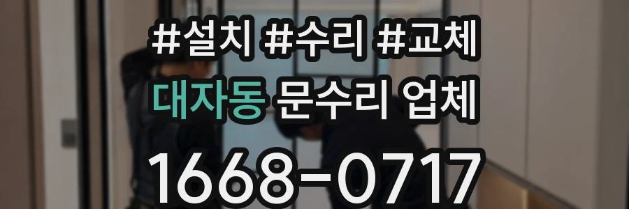 대자동 문수리 업체