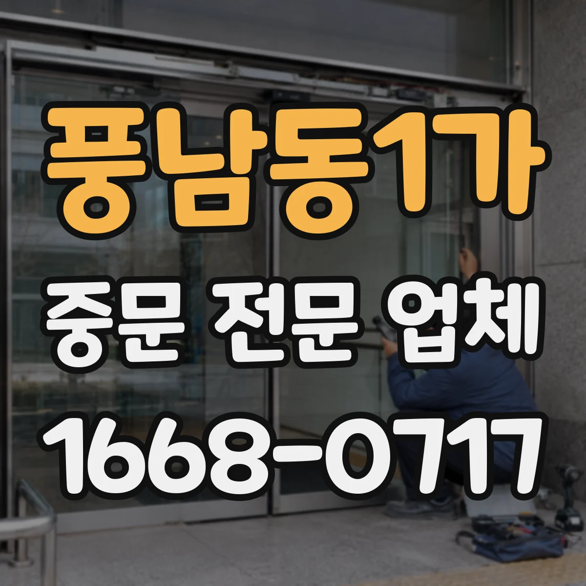 풍남동1가 중문 전문 업체