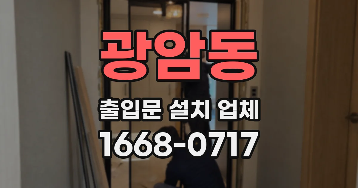 광암동 출입문 설치 업체