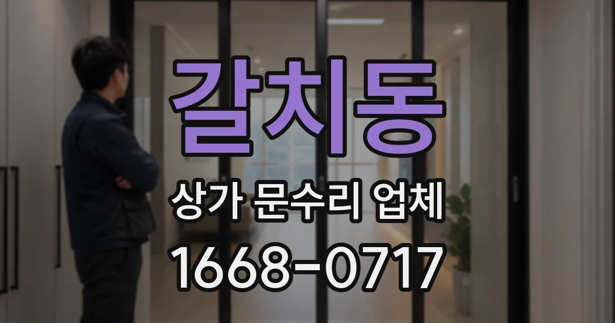 갈치동 상가 문수리 업체