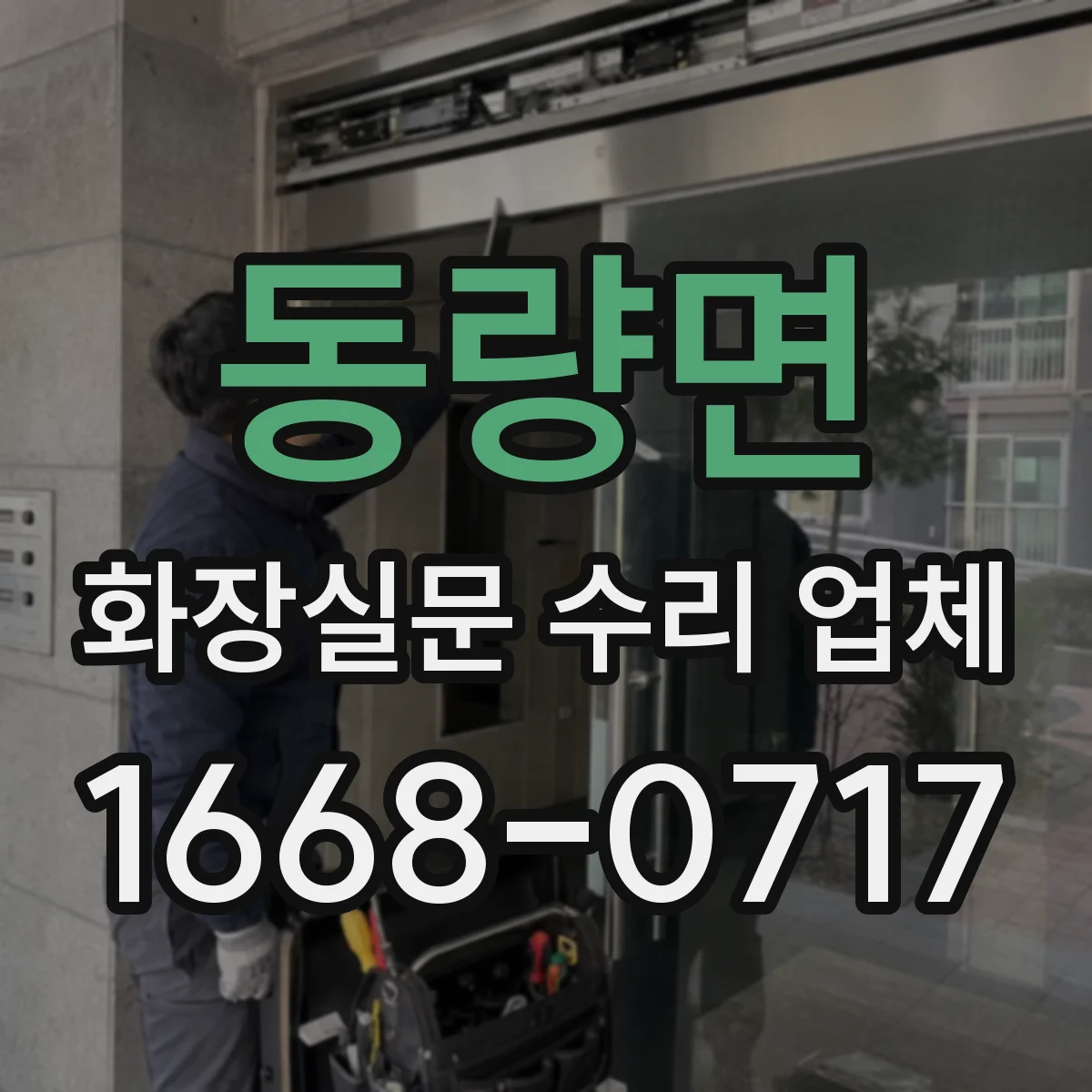 동량면 화장실문 수리 업체