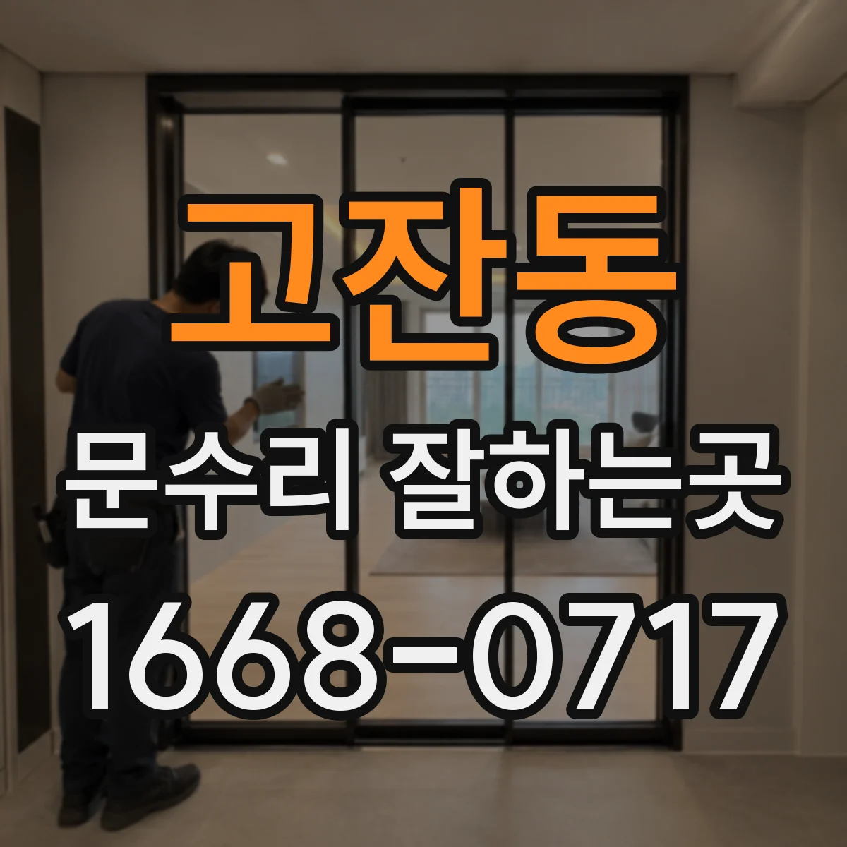 고잔동 문수리 잘하는곳