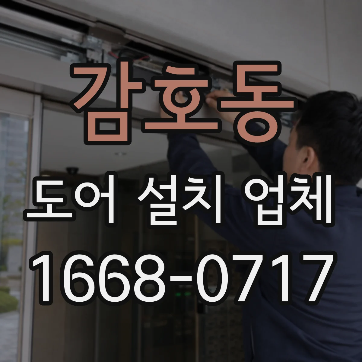 감호동 도어 설치 업체 롤링 도어 시공 절차와 체크포인트