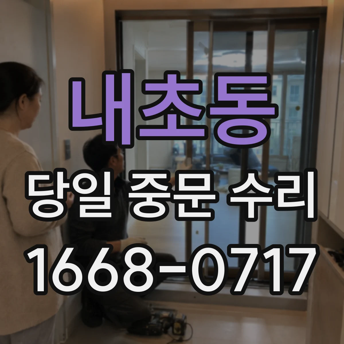 내초동 당일 중문 수리