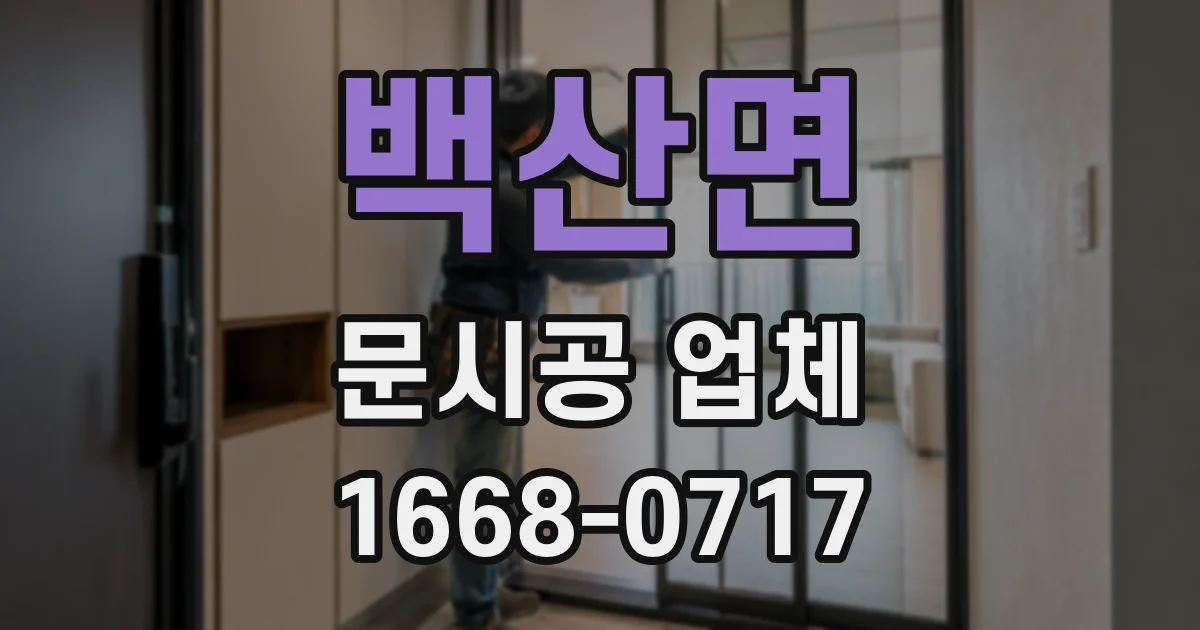 백산면 문시공 업체
