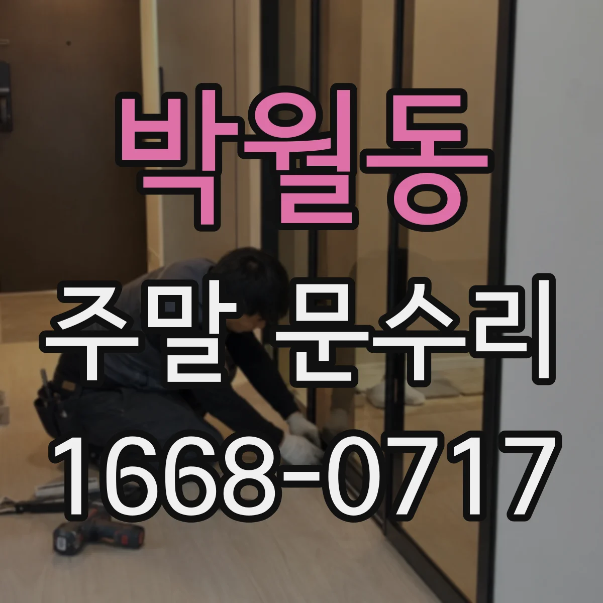 박월동 주말 문수리