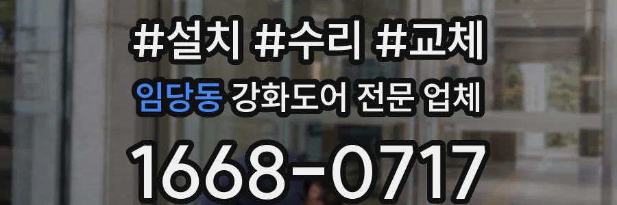 임당동 강화도어 전문 업체