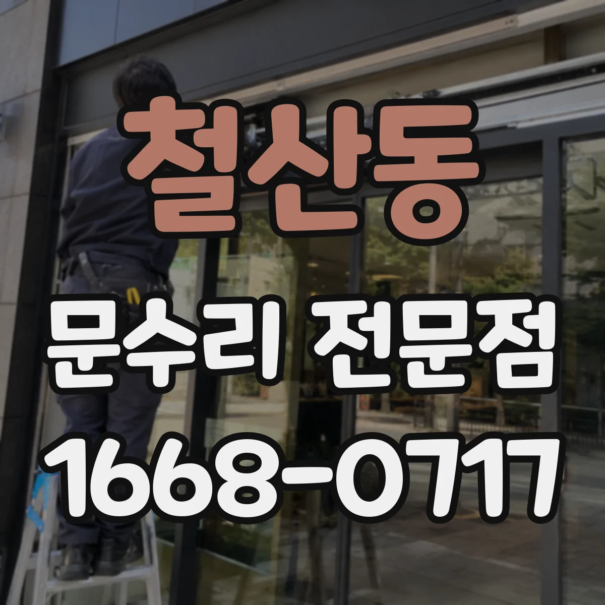 철산동 문수리 전문점