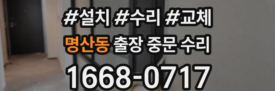 명산동 출장 중문 수리