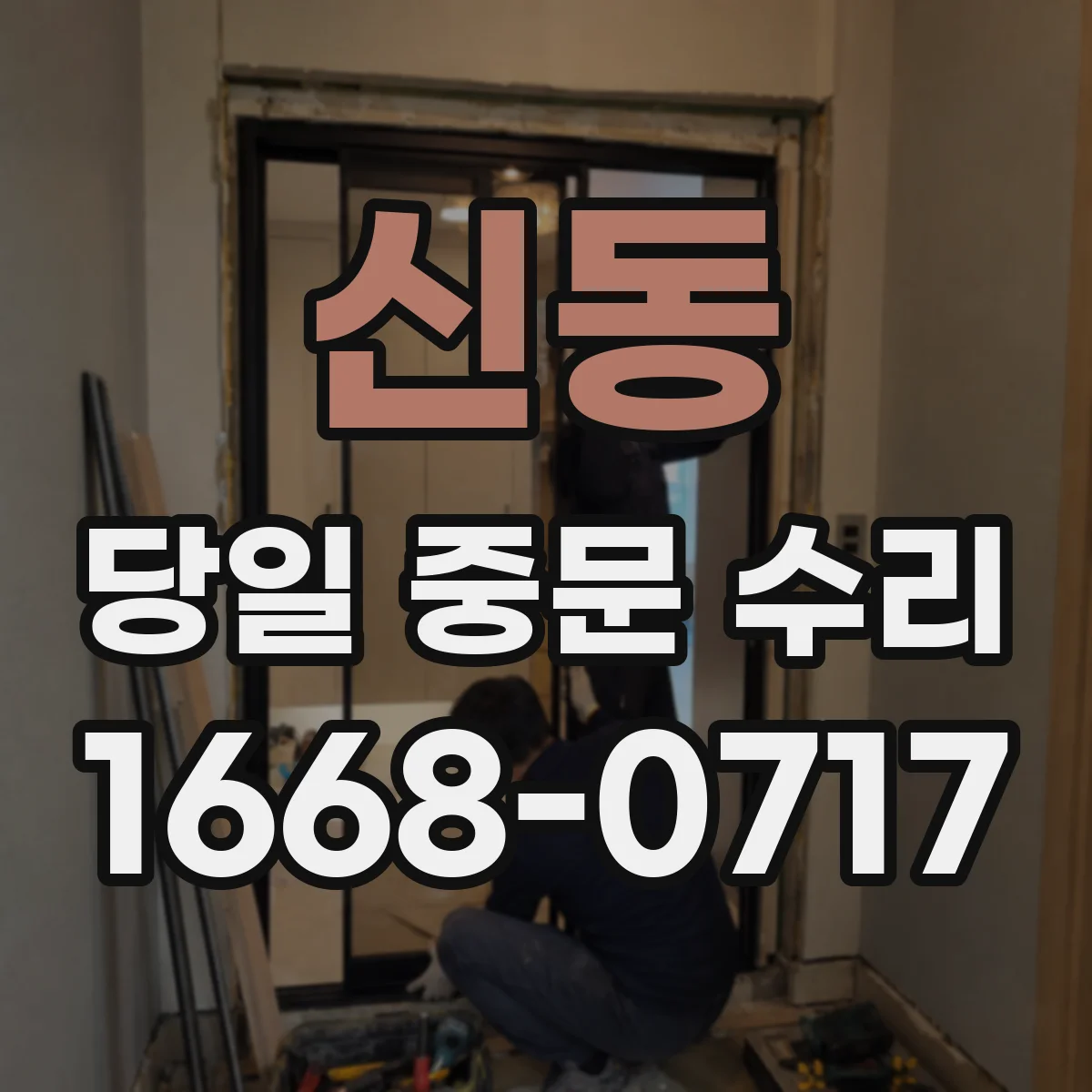 신동 당일 중문 수리