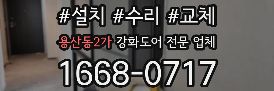용산동2가 강화도어 전문 업체