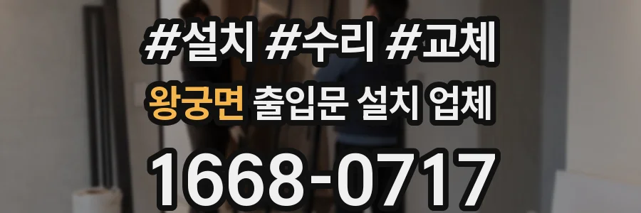 왕궁면 출입문 설치 업체