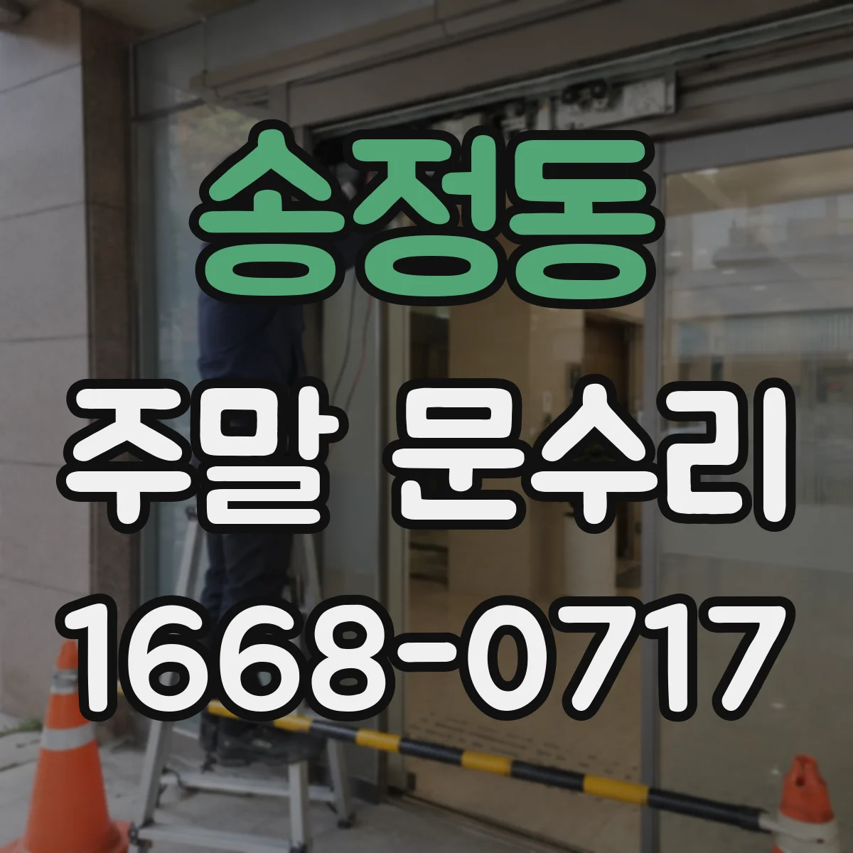 송정동 주말 문수리