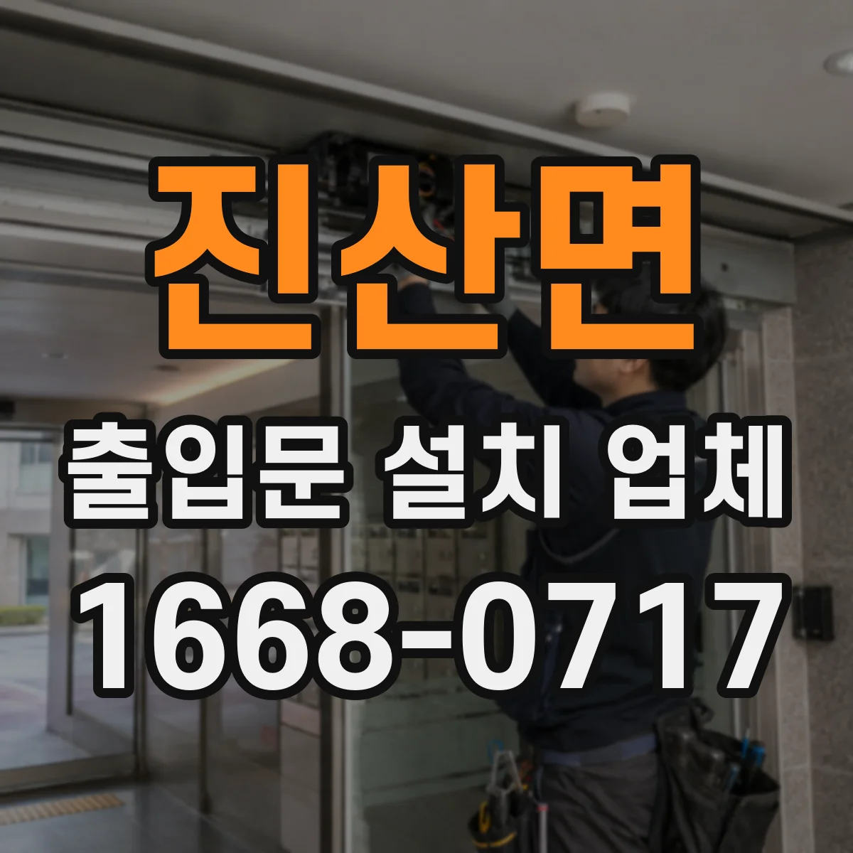 진산면 출입문 설치 업체
