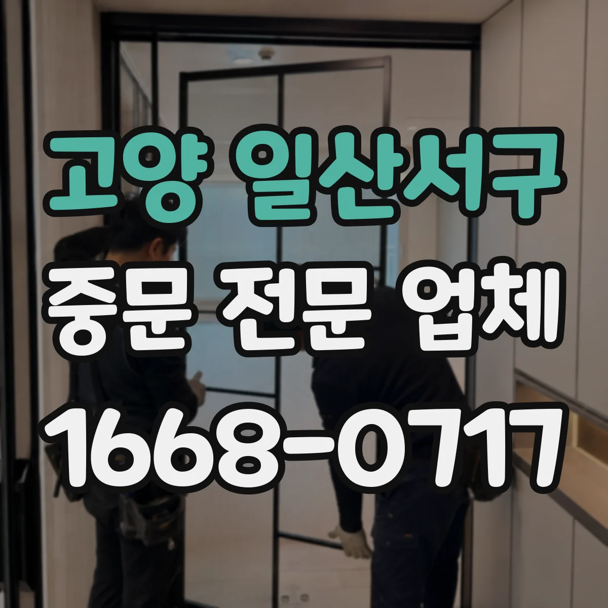 고양 일산서구 중문 전문 업체