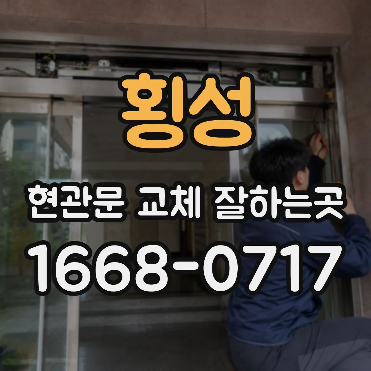 횡성 현관문 교체 잘하는곳 겨울철 기밀성 개선을 위한 선택법