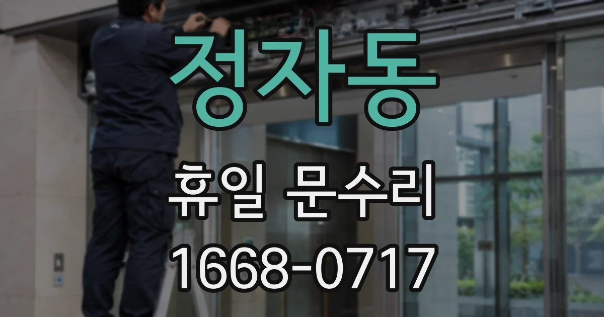 정자동 휴일 문수리