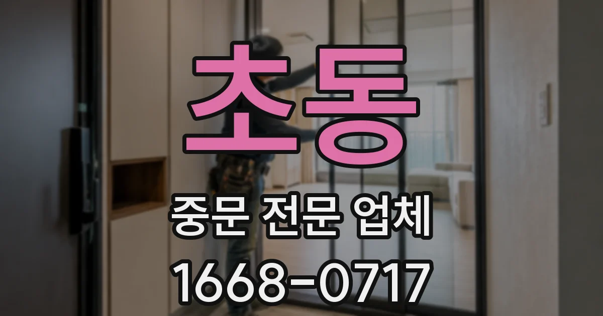 초동 중문 전문 업체