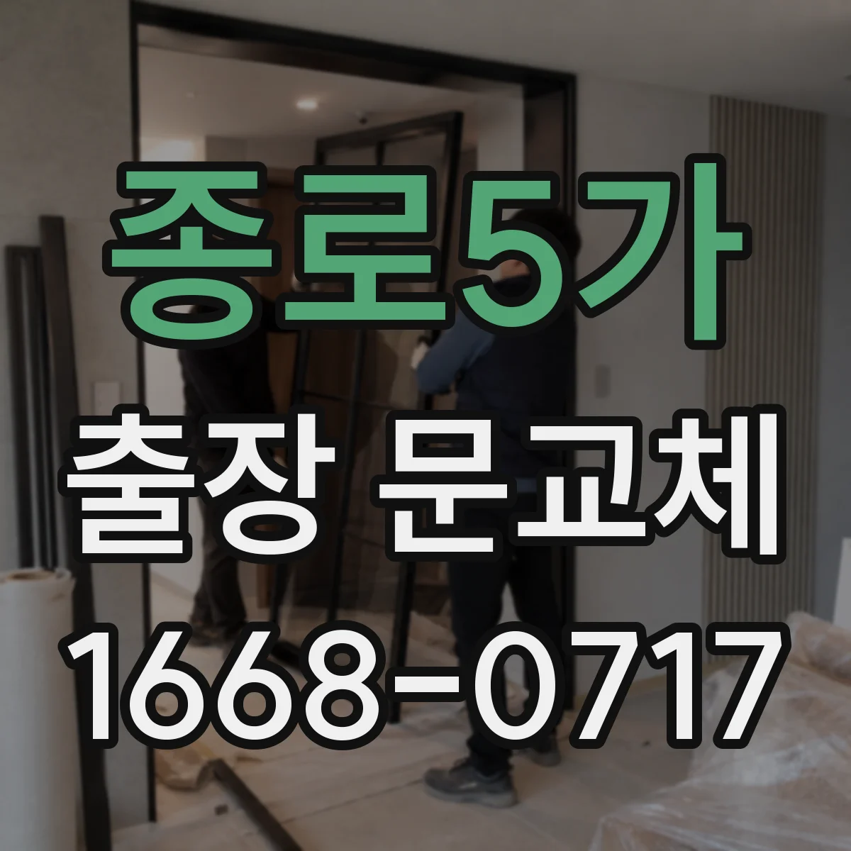 종로5가 출장 문교체