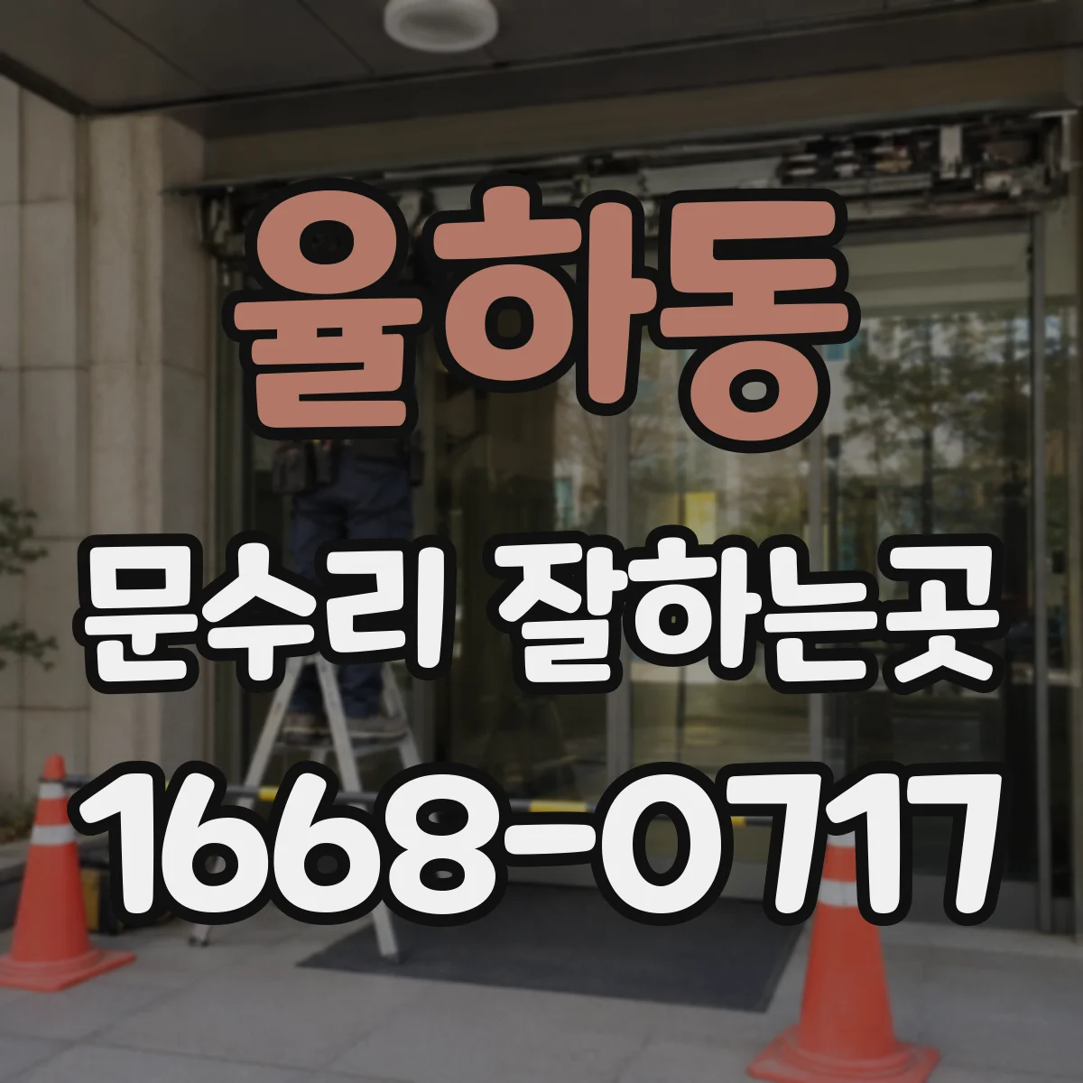 율하동 문수리 잘하는곳
