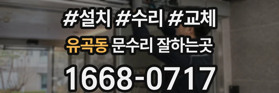 유곡동 문수리 잘하는곳