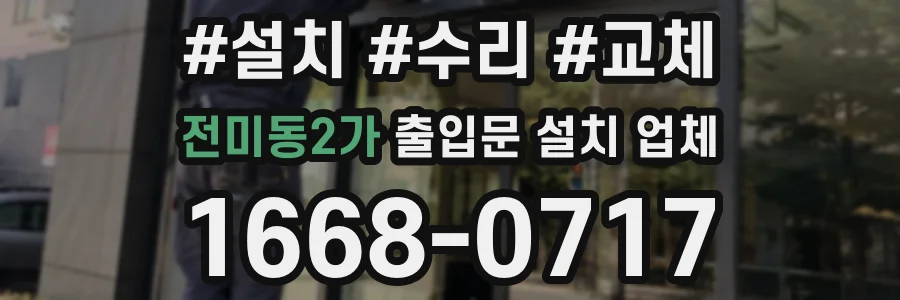 전미동2가 출입문 설치 업체