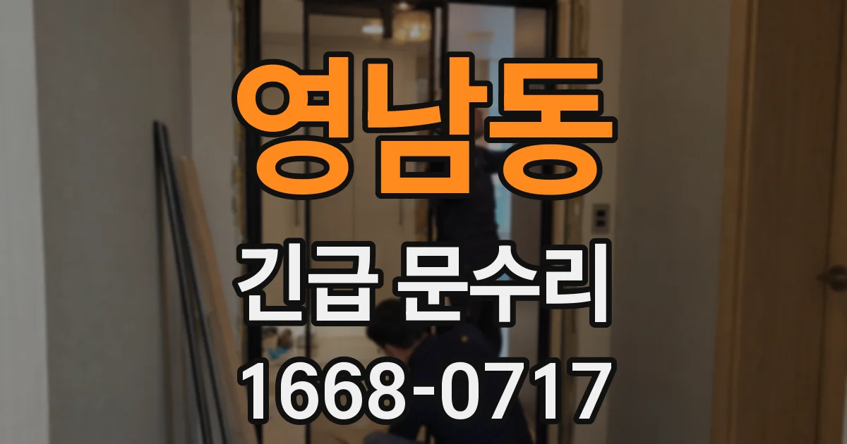 영남동 긴급 문수리