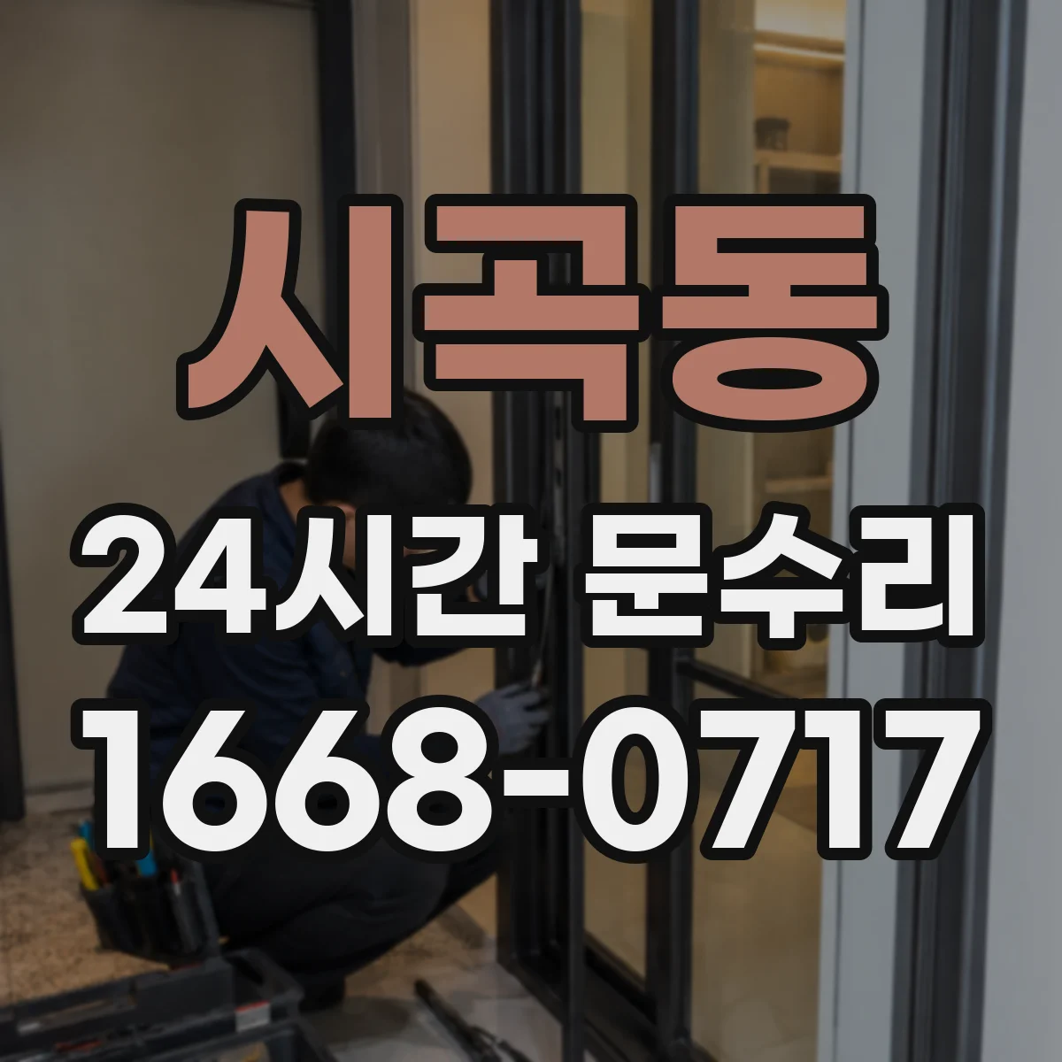 시곡동 24시간 문수리