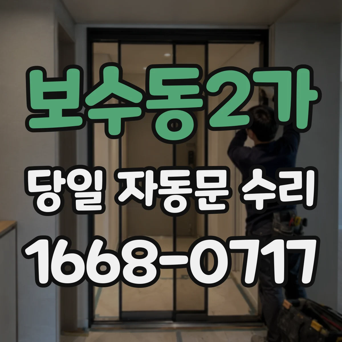 보수동2가 당일 자동문 수리