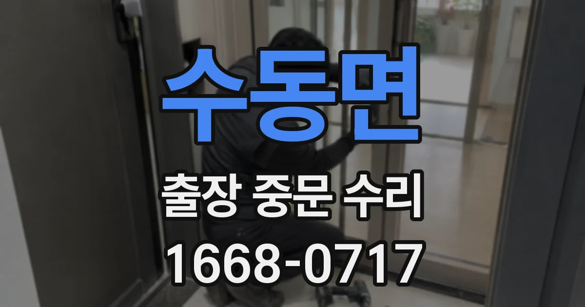 수동면 출장 중문 수리