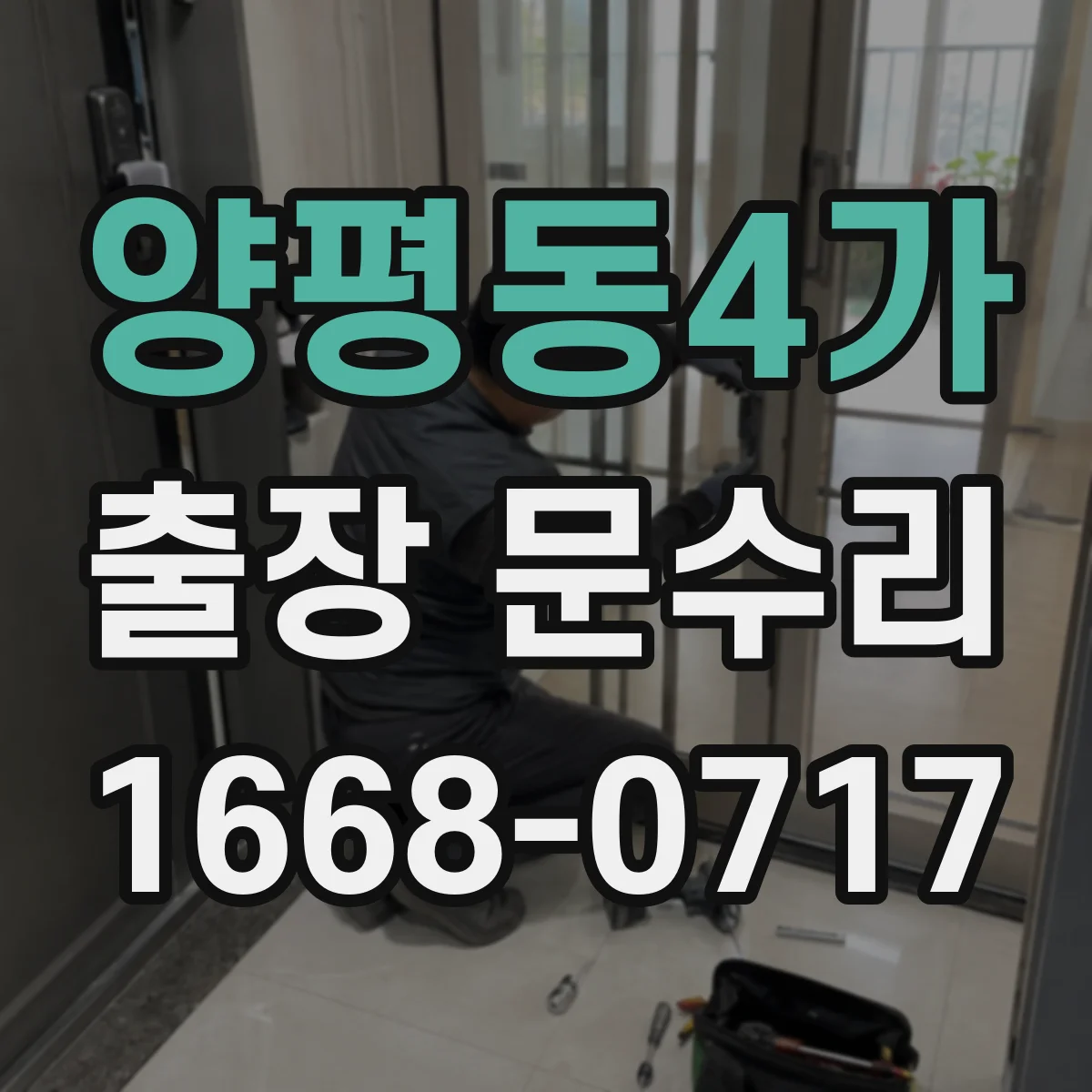 양평동4가 출장 문수리