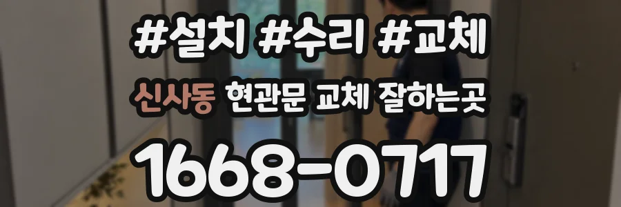 신사동 현관문 교체 잘하는곳