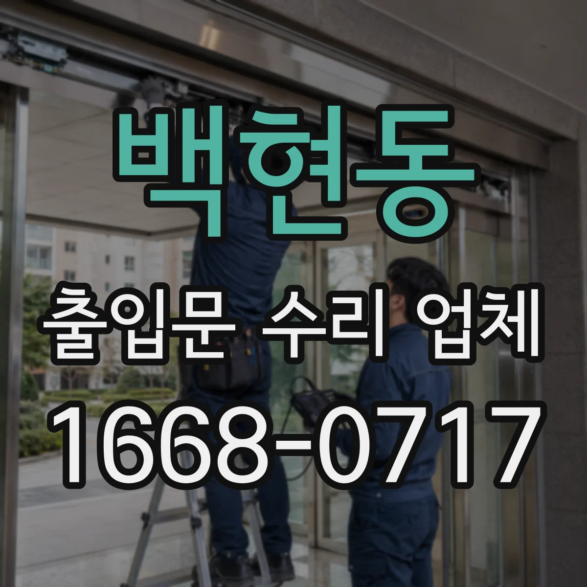 백현동 출입문 수리 업체 보수 범위 결정으로 부품 사용량 줄이기