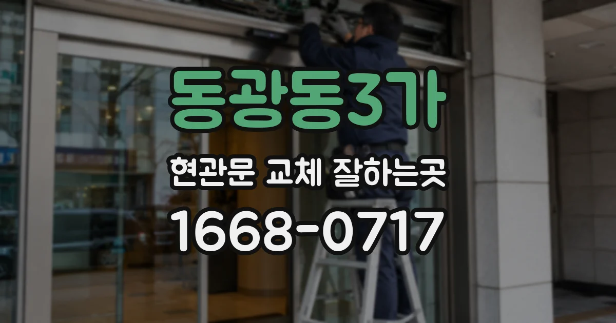 동광동3가 현관문 교체 잘하는곳