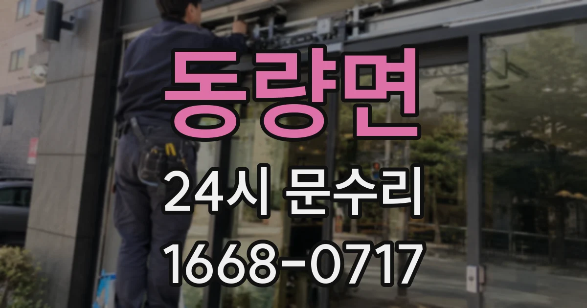 동량면 24시 문수리