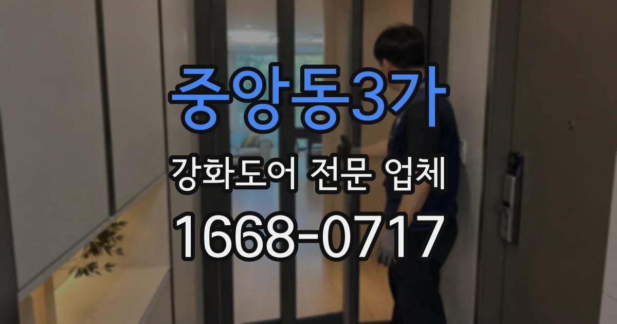 중앙동3가 강화도어 전문 업체