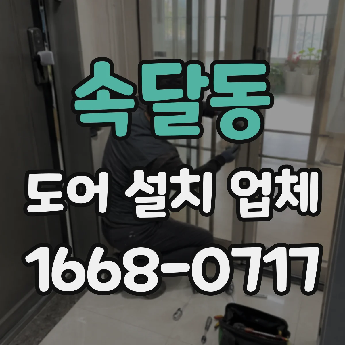속달동 도어 설치 업체 기존 도어 해체 후 단열·방풍 마감 체크
