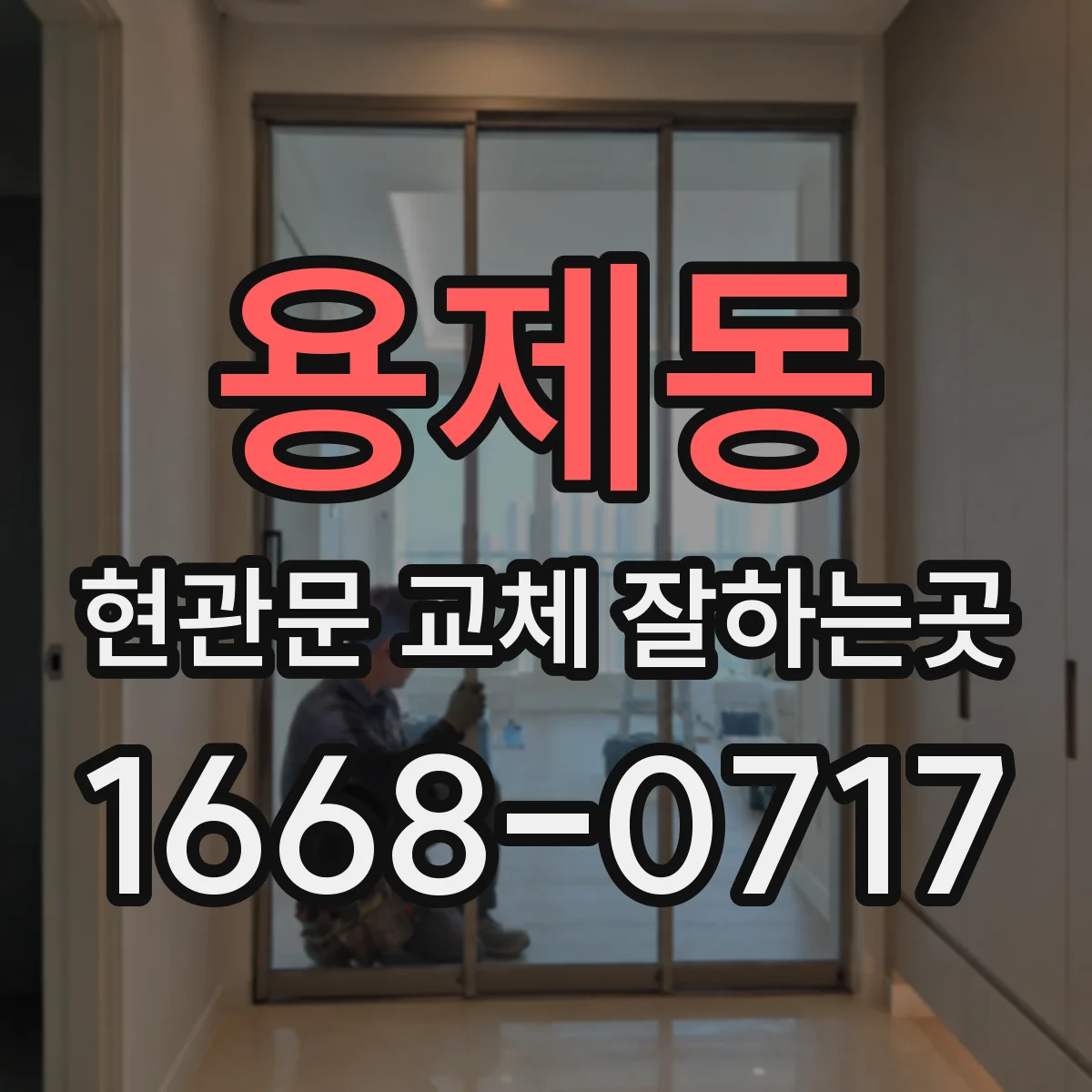 용제동 현관문 교체 잘하는곳