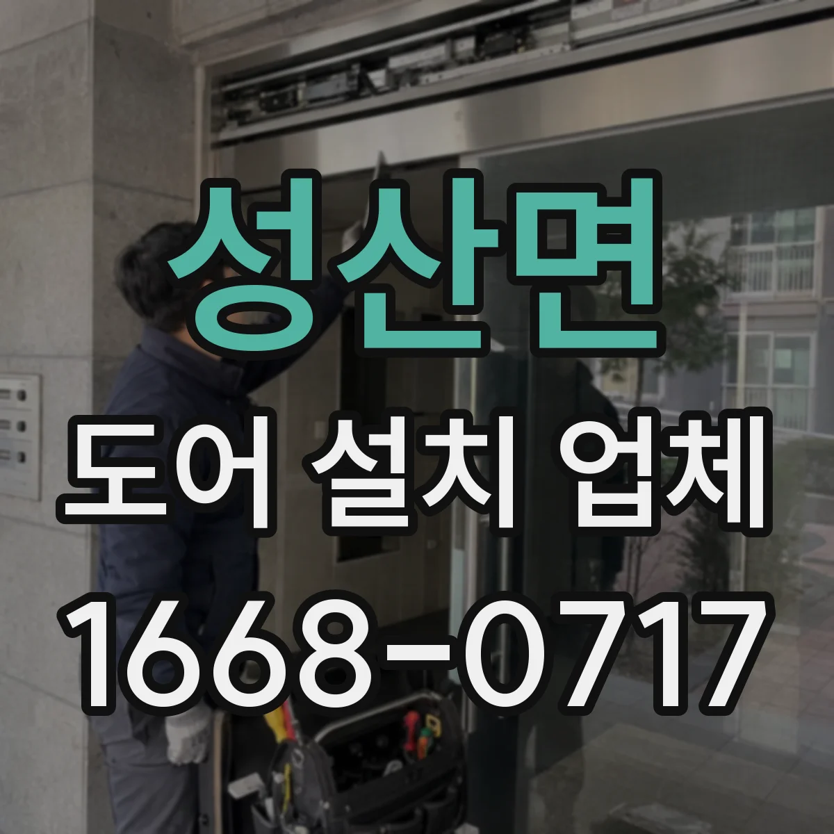 성산면 도어 설치 업체