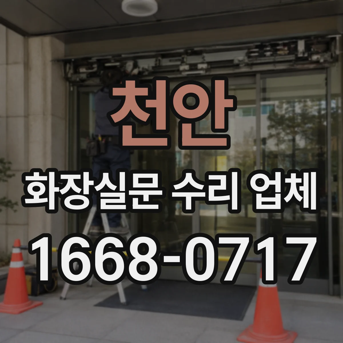 천안 화장실문 수리 업체